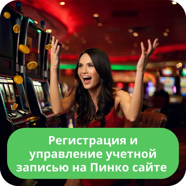 Регистрация и управление учетной записью на Пинко сайте