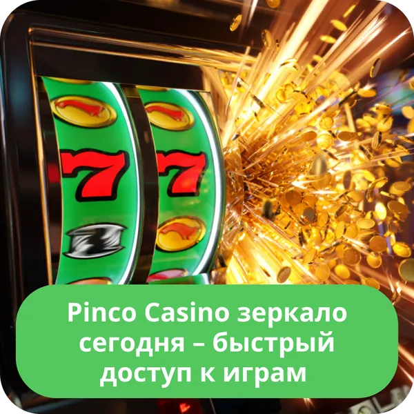 Pinco Casino зеркало сегодня – быстрый доступ к играм