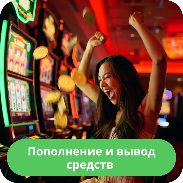 Пополнение и вывод средств