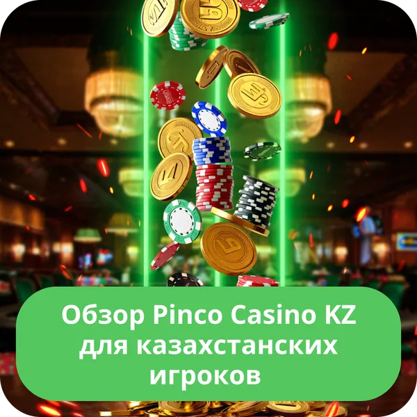 Обзор Pinco Casino KZ для казахстанских игроков