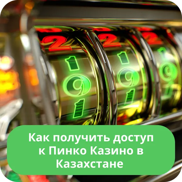 Как получить доступ к Пинко Казино в Казахстане