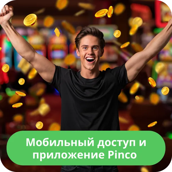 Мобильный доступ и приложение Pinco